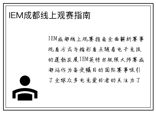IEM成都线上观赛指南